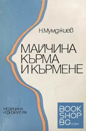 Майчина кърма и кърмене