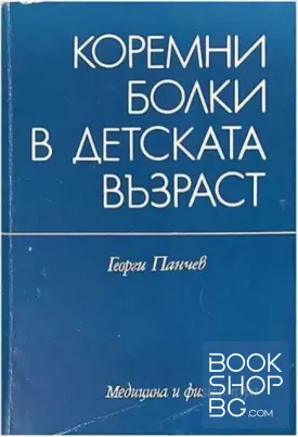 Коремни болки в детската възраст