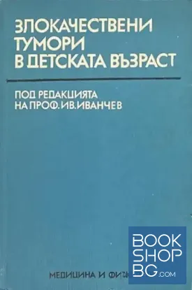 Злокачествени тумори в детската възраст
