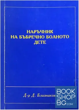 Наръчник на бъбречно болното дете