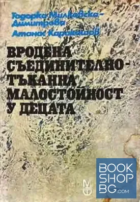 Вродена съединителнотъканна малостойност у децата