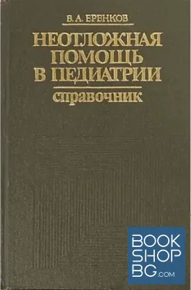 Неотложная помощь в педиатрии