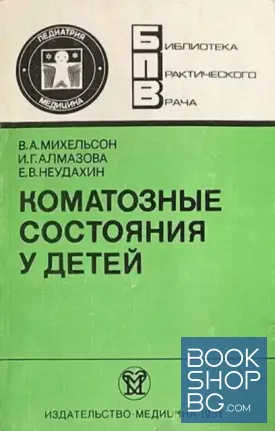 Коматозные состояния у детей