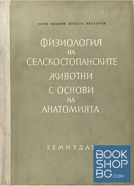 View 1 of Физиология на селскостопанските животни с основи на анатомията