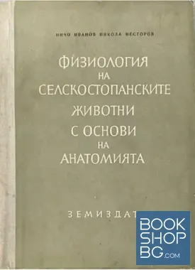 Физиология на селскостопанските животни с основи на анатомията