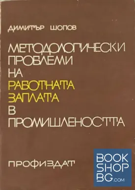 Методологически проблеми на работната заплата в промишлеността