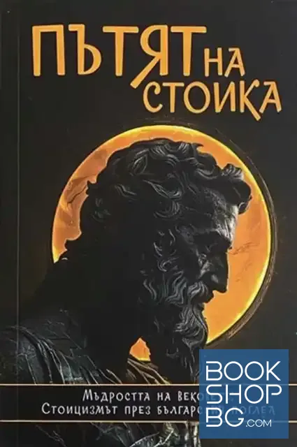 View 1 of Пътят на стоика