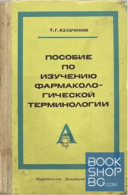View 1 of Пособие по изучению фармакологический терминологии