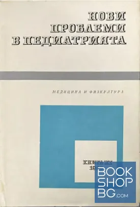 Нови проблеми в педиатрията. Книга 11
