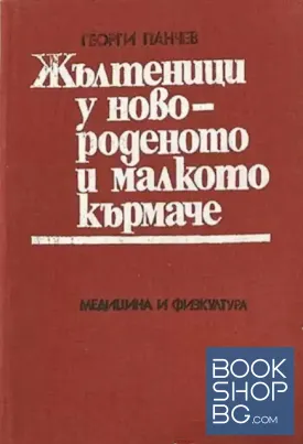 Жълтеници у новороденото и малкото кърмаче