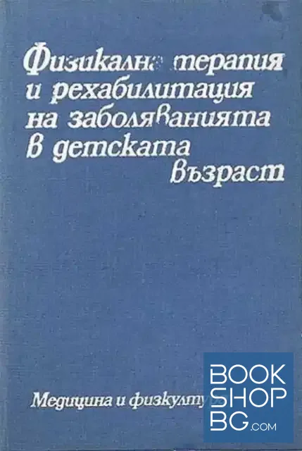 View 1 of Физикална терапия и рехабилитация на заболяванията в детската възраст