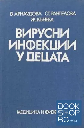 Вирусни инфекции у децата