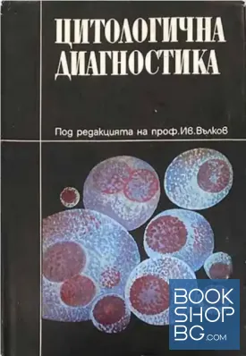 Цитологична диагностика
