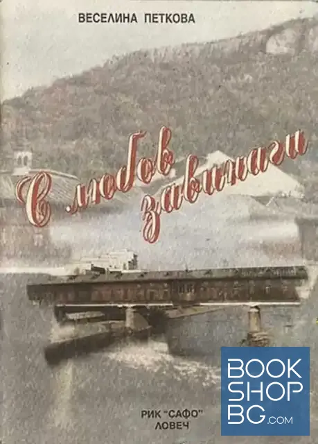 View 1 of В любов завинаги