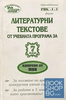 Литературни тестове от учебната програма за 7. клас