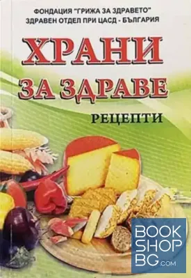 Храни за здраве