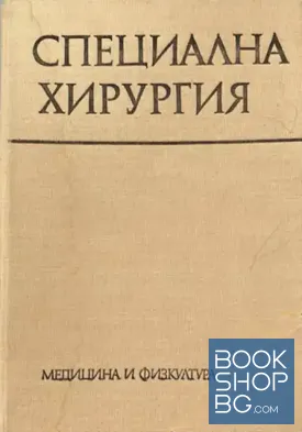 Специална хирургия