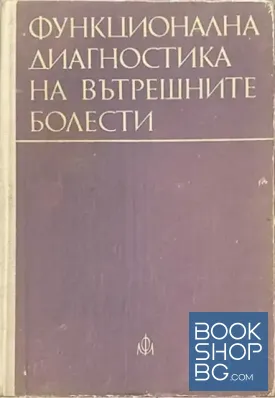 Функционална диагностика на вътрешните болести