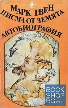 Писма от Земята; Автобиография