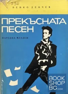 Прекъсната песен
