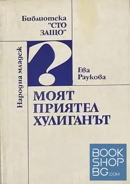 View 1 of Моят приятел хулиганът