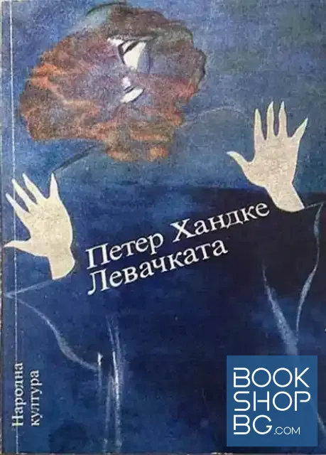 View 1 of Левачката