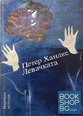 Левачката