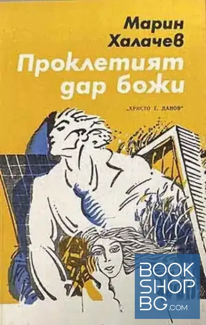 View 1 of Проклетият дар божи