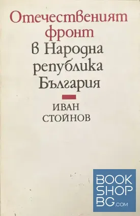 Отечественият фронт в Народна република България