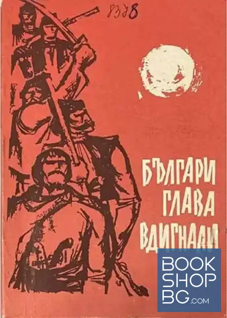 View 1 of Българи глава дигнали