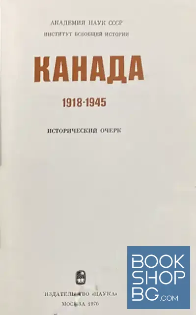 View 2 of Канада. 1918 - 1945