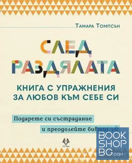 View 1 of След раздялата