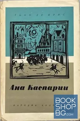 Ана Каспарии