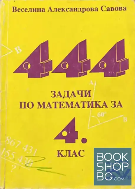 View 1 of 444 задачи по математика за 4. клас