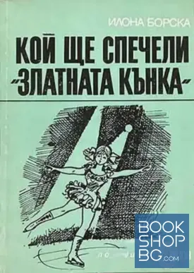 Кой ще спечели "Златната кънка"