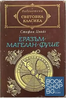 Еразъм; Магелан; Фуше