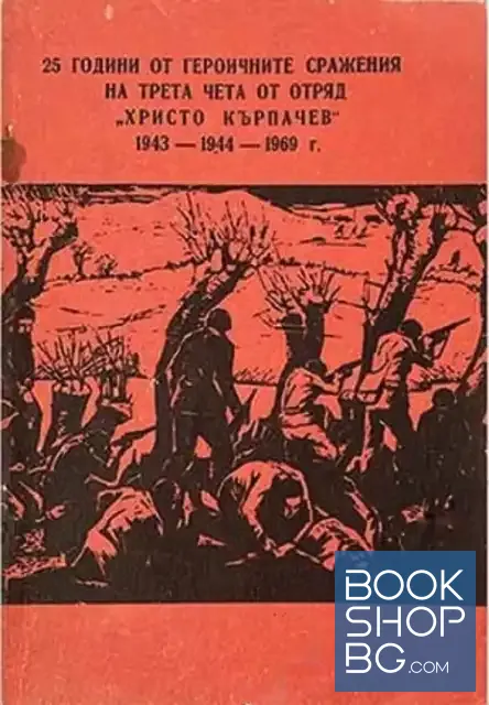 View 1 of 25 години от героичните сражения на Трета чета от отряд "Христо Кърпачев" 1943-1944-1969 г
