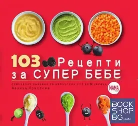 103 рецепти за супер бебе