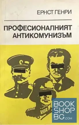 Професионалният антикомунизъм