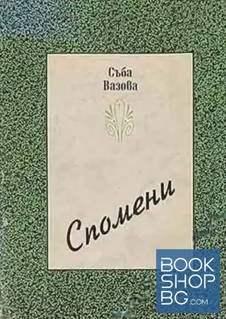 View 1 of Спомени