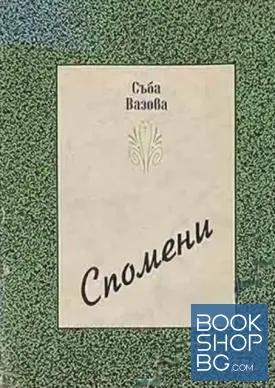Спомени