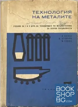 Технология на металите