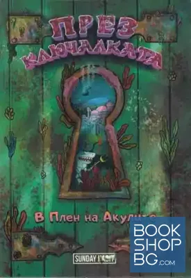 През ключалката. Книга 2