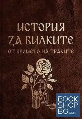 История за билките от времето на траките