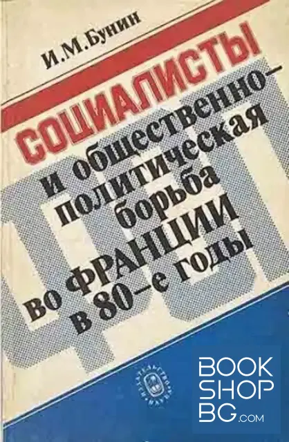 View 1 of Социалисты и общественно-политическая борьба во Франции в 80-е годы