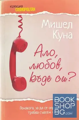 Ало, любов, къде си?