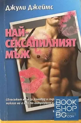 Най-сексапилният мъж