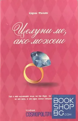 Целуни ме, ако можеш