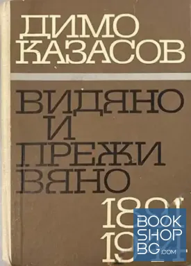 Видяно и преживяно 1891-1944