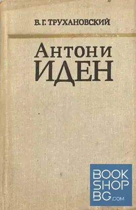 Антони Иден